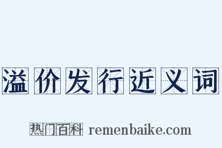 溢价发行近义词是什么意思的图片